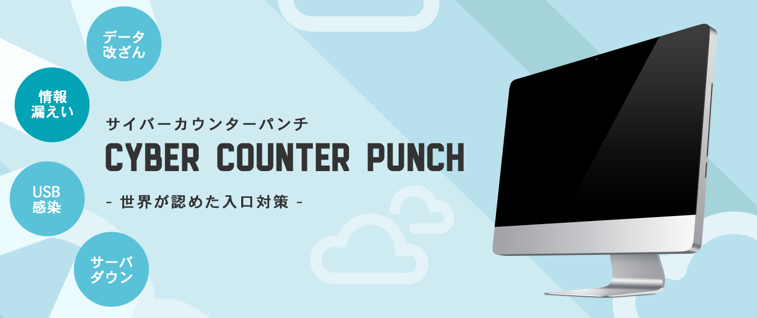 サーバに対する不正侵入検知遮断サービス　Cyber Counter Punch (サイバーカウンターパンチ)