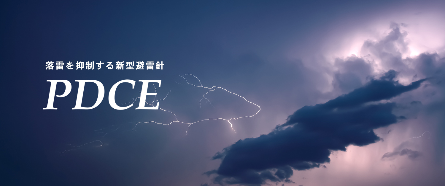 落雷を抑制する新型避雷針（ＰＤＣＥ）